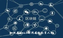 如何在Web3时代有效积累人
