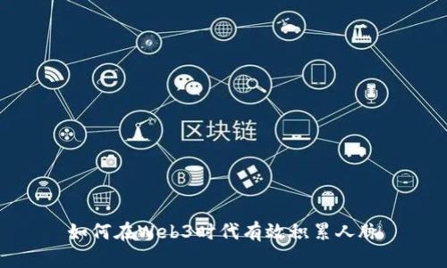 如何在Web3时代有效积累人脉