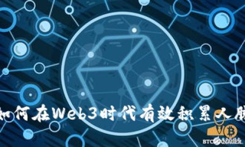 如何在Web3时代有效积累人脉