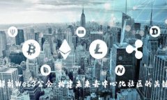 解析Web3公会：构建未来去