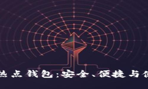 比特币热点钱包：安全、便捷与使用指南