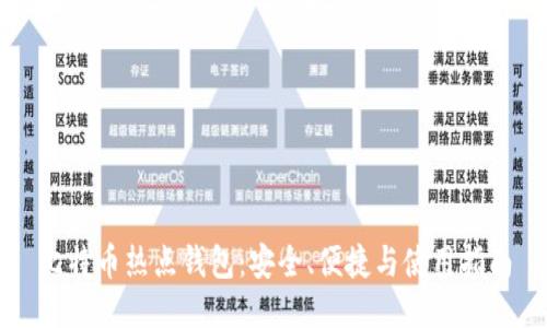 比特币热点钱包：安全、便捷与使用指南