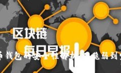早期比特币钱包的安全性
