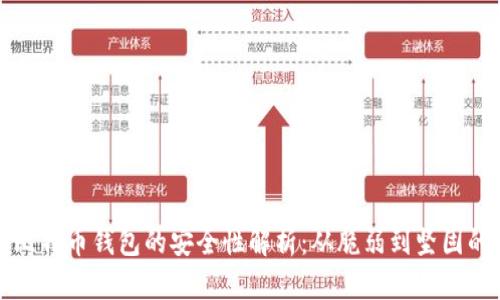 早期比特币钱包的安全性解析：从脆弱到坚固的演变