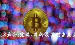 深入探讨Web3大会：定义、