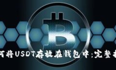 如何将USDT存放在钱包中：
