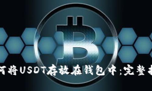 如何将USDT存放在钱包中：完整指南
