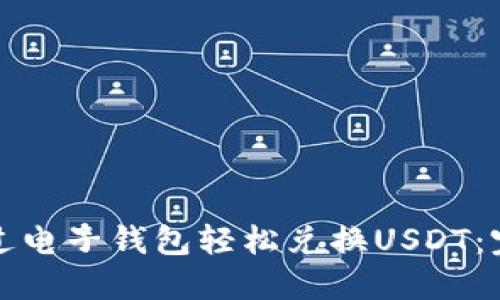 如何通过电子钱包轻松兑换USDT：完整指南