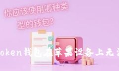 iOS用户注意：imToken钱包在