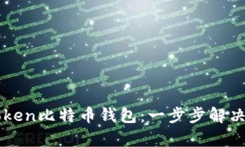 如何恢复你的imToken比特币钱包:一步步解决你的资产安全问题