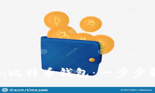 如何恢复你的imToken比特币钱包:一步步解决你的资产安全问题