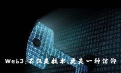 Web3：不仅是技术，更是一种信仰