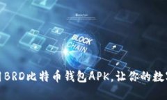 如何安全使用BRD比特币钱包APK，让你的数字资产