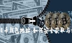 比特派AE币钱包地址：如何安全获取与使用指南