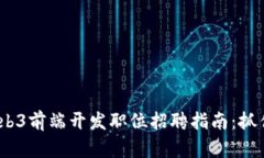 2023年Web3前端开发职位招聘指南：抓住未来机会