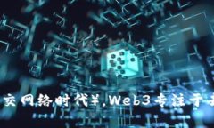 Web3是“Web 3.0”的简称，它代表了互联网的第三个