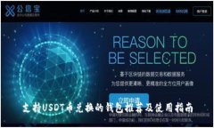 支持USDT币兑换的钱包推荐及使用指南