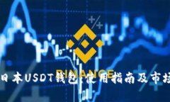 详解日本USDT钱包：使用指南及市场分析