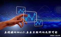 未挖掘的Web3：未来互联网的无限可能