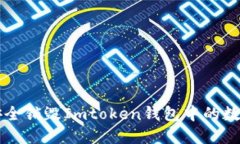 如何安全销毁Imtoken钱包中的数字货币