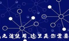   如果你的IM钱包无法使用，这里是你需要知道的