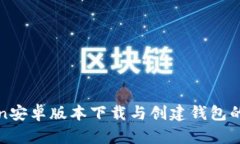 : imToken安卓版本下载与创建钱包的详细流程