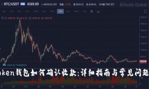 imToken钱包如何确认收款:详细指南与常见问题解答