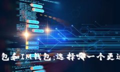: TP钱包和IM钱包：选择哪