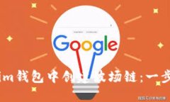 如何在im钱包中创建波场链：一步步指南