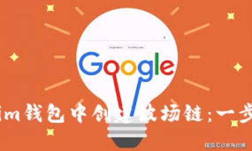 如何在im钱包中创建波场链：一步步指南