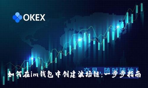 如何在im钱包中创建波场链：一步步指南