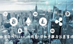 如何导入Token.im钱包：详细步骤与注意事项