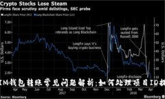 : IM钱包转账常见问题解析：如何处理项目ID提示